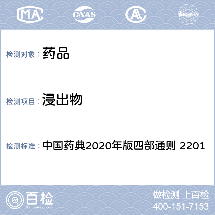 浸出物 浸出物测定法 中国药典2020年版四部通则 2201