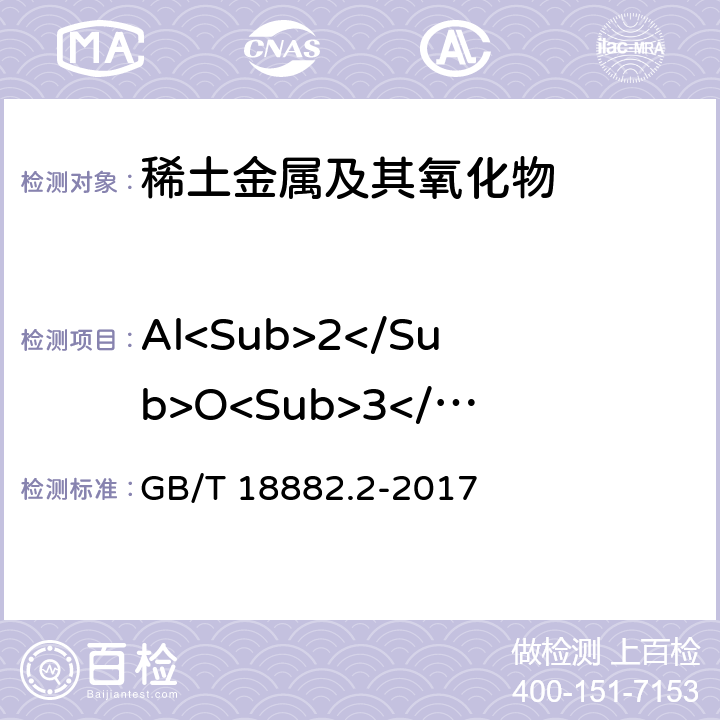Al<Sub>2</Sub>O<Sub>3</Sub> GB/T 18882.2-2017 离子型稀土矿混合稀土氧化物化学分析方法 第2部分：三氧化二铝量的测定
