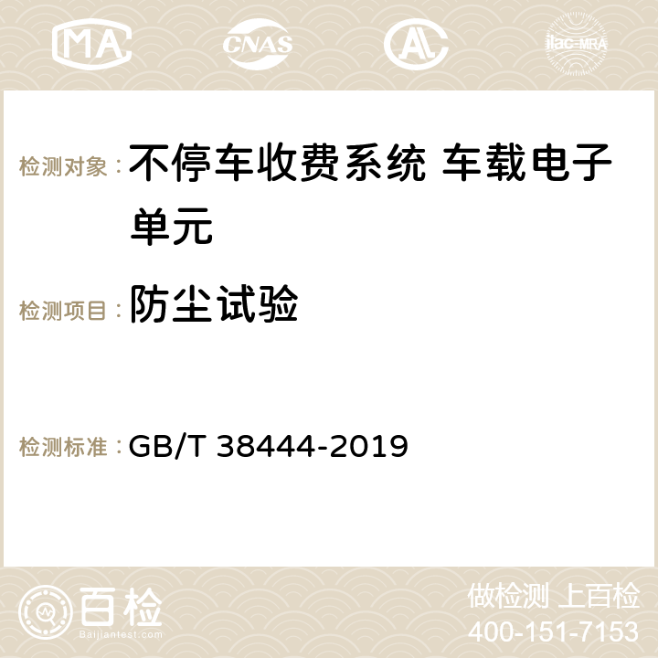 防尘试验 不停车收费系统 车载电子单元 GB/T 38444-2019 4.5.3,5.3.5.2