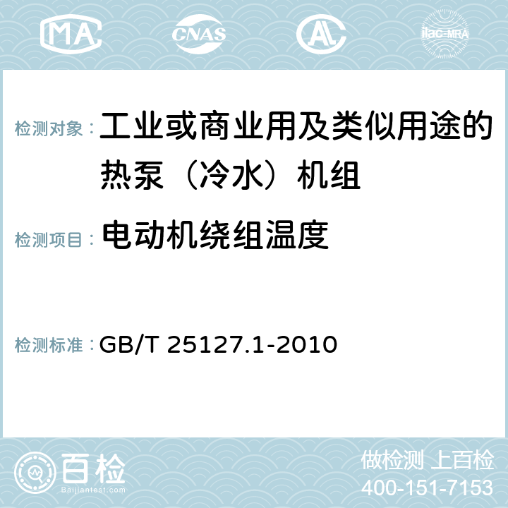 电动机绕组温度 低环境温度空气源热泵（冷水）机组第1部分：工业或商业用及类似用途的热泵（冷水）机组 GB/T 25127.1-2010 6.3.7