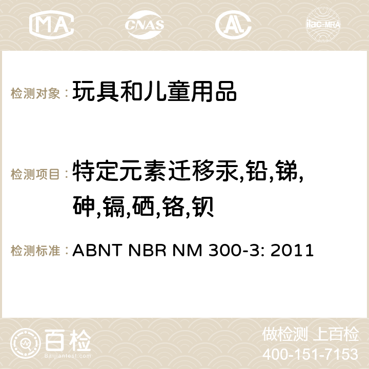 特定元素迁移汞,铅,锑,砷,镉,硒,铬,钡 ABNT NBR NM 300-3: 2011 巴西玩具安全标准第三部分: 特定元素的迁移 
