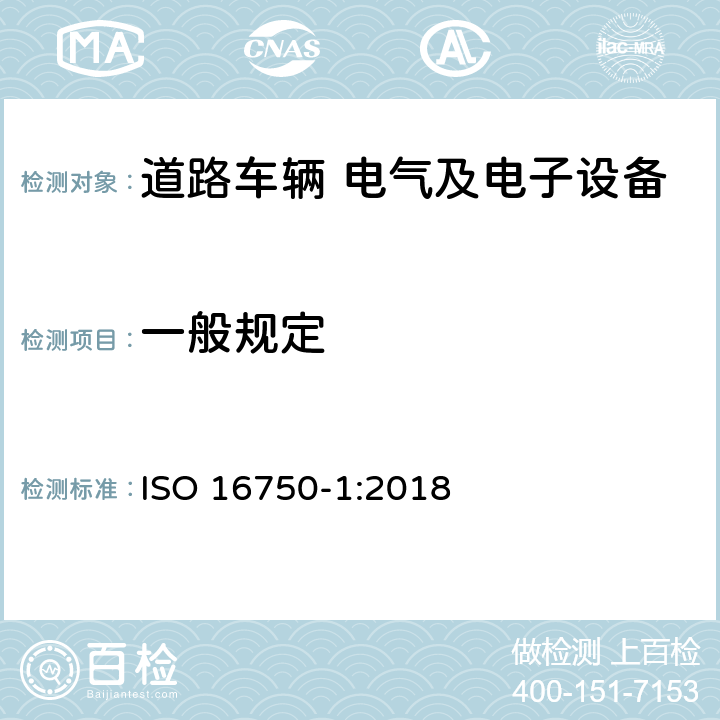 一般规定 道路车辆 电气及电子设备的环境条件和试验 第1部分：一般规定 ISO 16750-1:2018 7.1