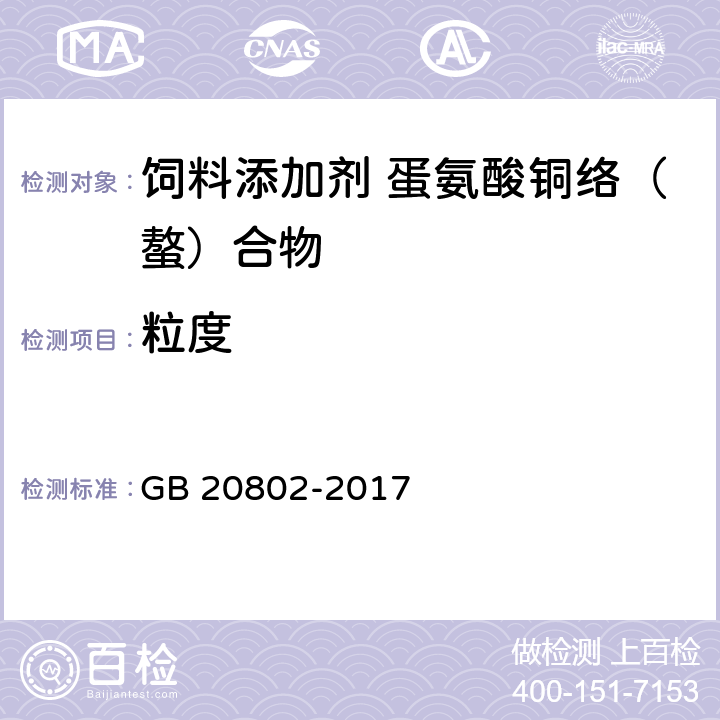 粒度 饲料添加剂 蛋氨酸铜络（螯）合物 GB 20802-2017 4.9