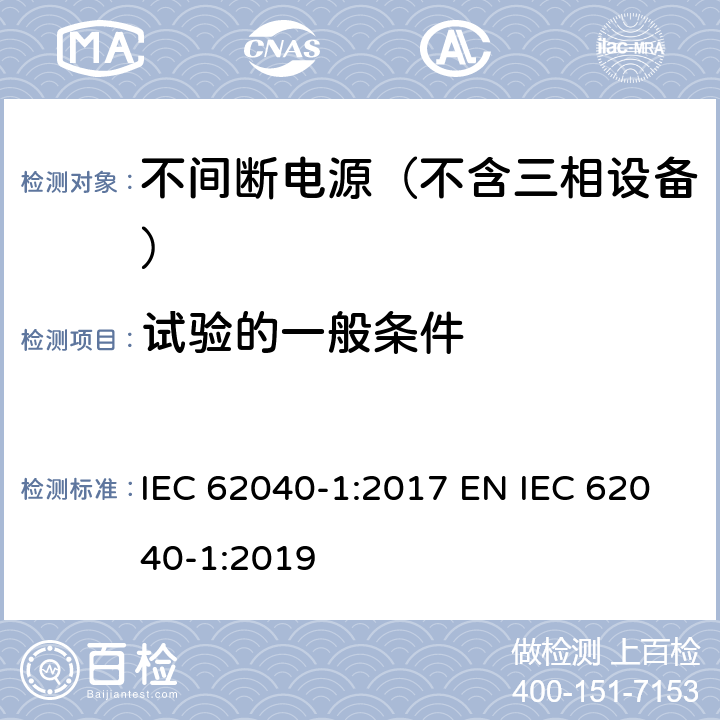 试验的一般条件 不间断电源系统(UPS)—第1部分:安全要求 IEC 62040-1:2017 EN IEC 62040-1:2019 4