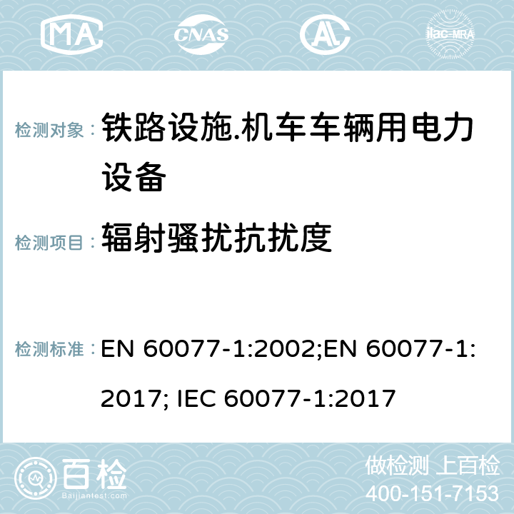辐射骚扰抗扰度 铁路设施.机车车辆用电力设备.第1部分：一般服务条件和一般规则 EN 60077-1:2002;EN 60077-1:2017; IEC 60077-1:2017 8.2.4
