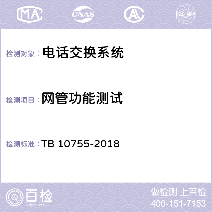 网管功能测试 高速铁路通信工程施工质量验收标准 TB 10755-2018 8.4.1
8.4.2