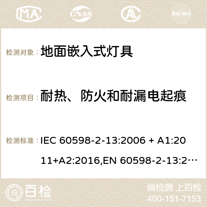 耐热、防火和耐漏电起痕 灯具 第2-13部分:特殊要求 地面嵌入式灯具 IEC 60598-2-13:2006 + A1:2011+A2:2016,EN 60598-2-13:2006 + A1:2012 + A2:2016 13.15