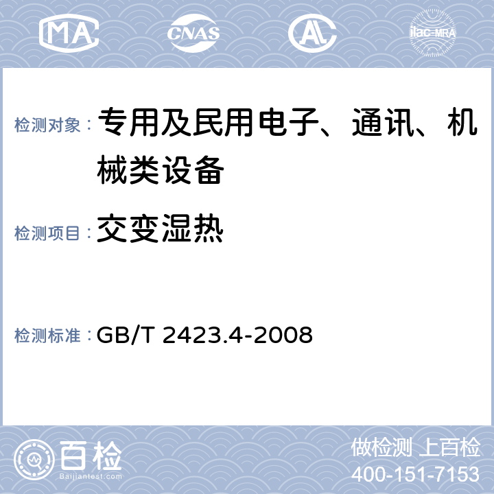 交变湿热 电工电子产品环境试验第2部分：试验方法 试验Db：交变湿热（12h+12h）循环 GB/T 2423.4-2008