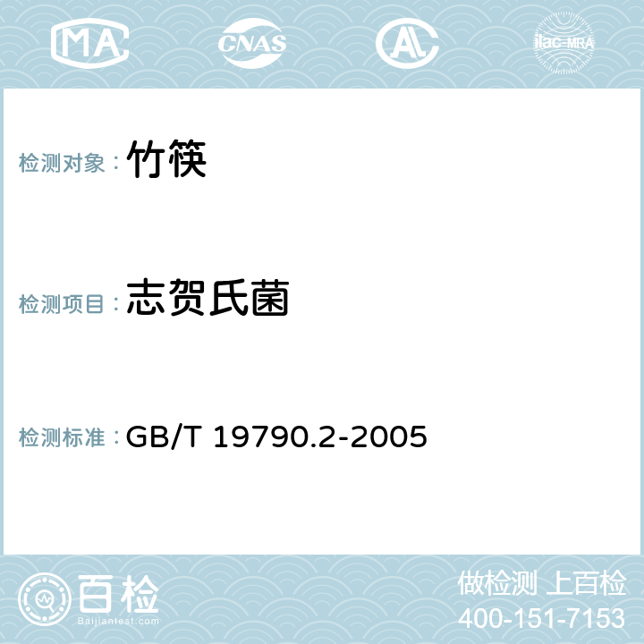 志贺氏菌 一次性筷子 第二部分：竹筷 GB/T 19790.2-2005 6.4.3.3