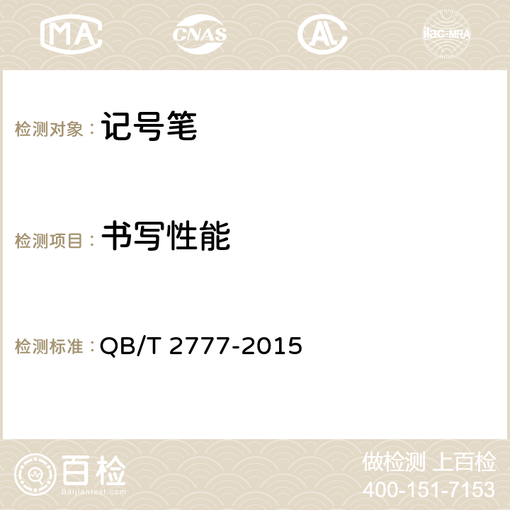 书写性能 记号笔 QB/T 2777-2015 6.2