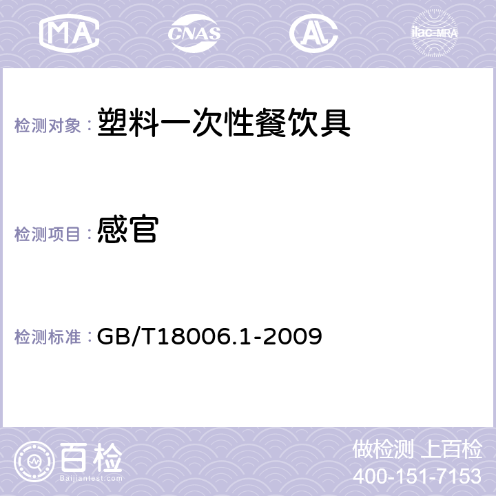 感官 塑料一次性餐饮具通用技术要求 GB/T18006.1-2009 5.3