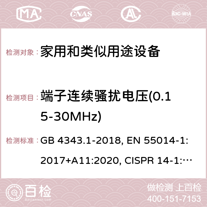 端子连续骚扰电压(0.15-30MHz) 电磁兼容家用电器、电动工具和类似器具的要求 第1部分:发射 GB 4343.1-2018, EN 55014-1:2017+A11:2020, CISPR 14-1:2020, AS CISPR 14.1:2018, J55014-1(H27) 4.3.3