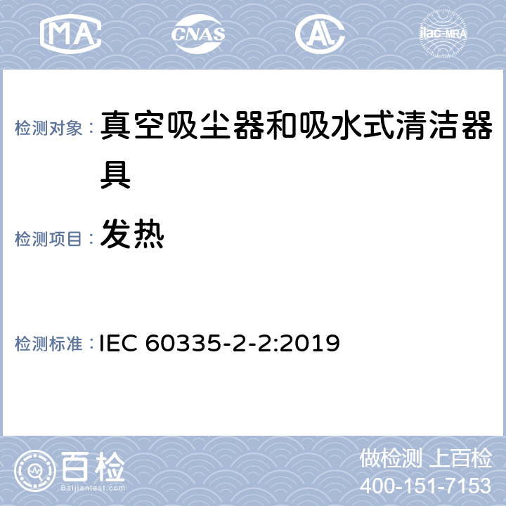 发热 家用和类似用途电器的安全 第 2-2 部分：真空吸尘器和吸水式清洁器具的特殊要求 IEC 60335-2-2:2019 11