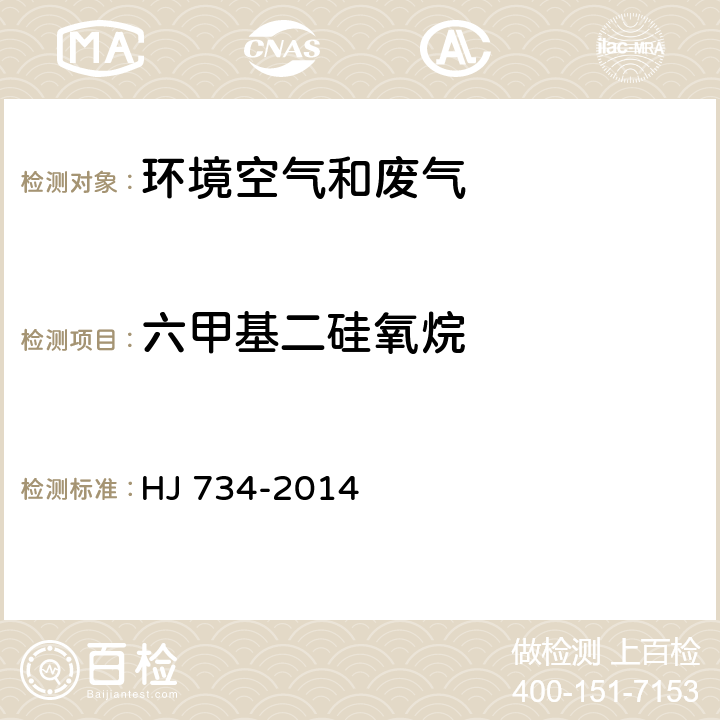 六甲基二硅氧烷 HJ 734-2014 固定污染源废气 挥发性有机物的测定 固相吸附-热脱附/气相色谱-质谱法