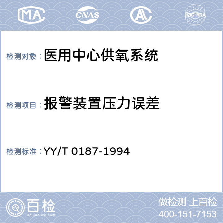 报警装置压力误差 医用中心供氧系统通用技术条件 YY/T 0187-1994 4.4.1