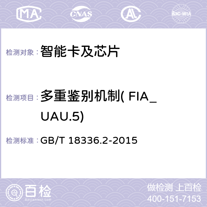 多重鉴别机制( FIA_UAU.5) 信息技术 安全技术 信息技术安全评估准则 第2部分:安全功能组件 GB/T 18336.2-2015 11.4