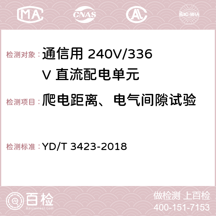 爬电距离、电气间隙试验 通信用 240V/336V 直流配电单元 YD/T 3423-2018 6.3.10