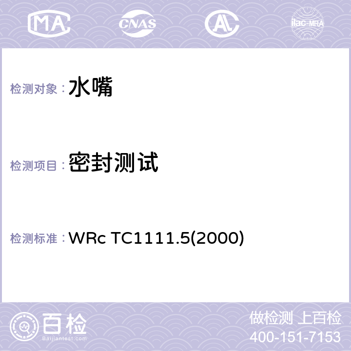 密封测试 密封测试 WRc TC1111.5(2000) 1