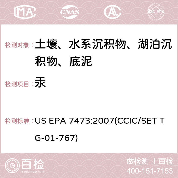 汞 冷原子吸收分光光度法 US EPA 7473:2007(CCIC/SET TG-01-767)