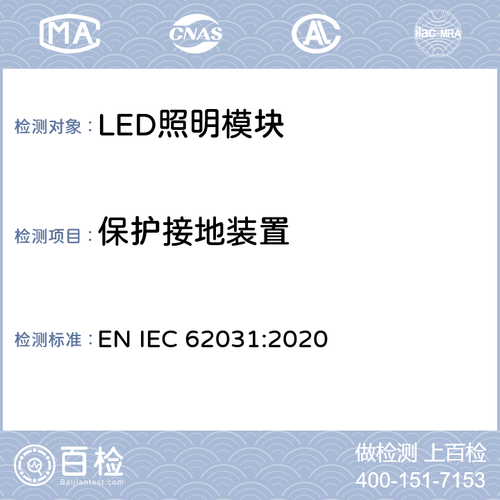 保护接地装置 普通照明用LED模块　安全要求 EN IEC 62031:2020 9