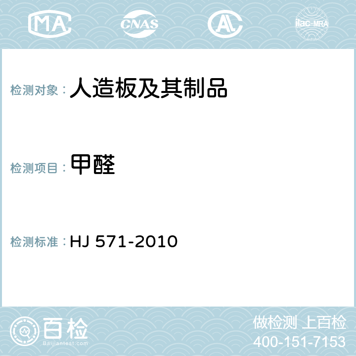 甲醛 环境标志产品技术要求 人造板及其制品 HJ 571-2010