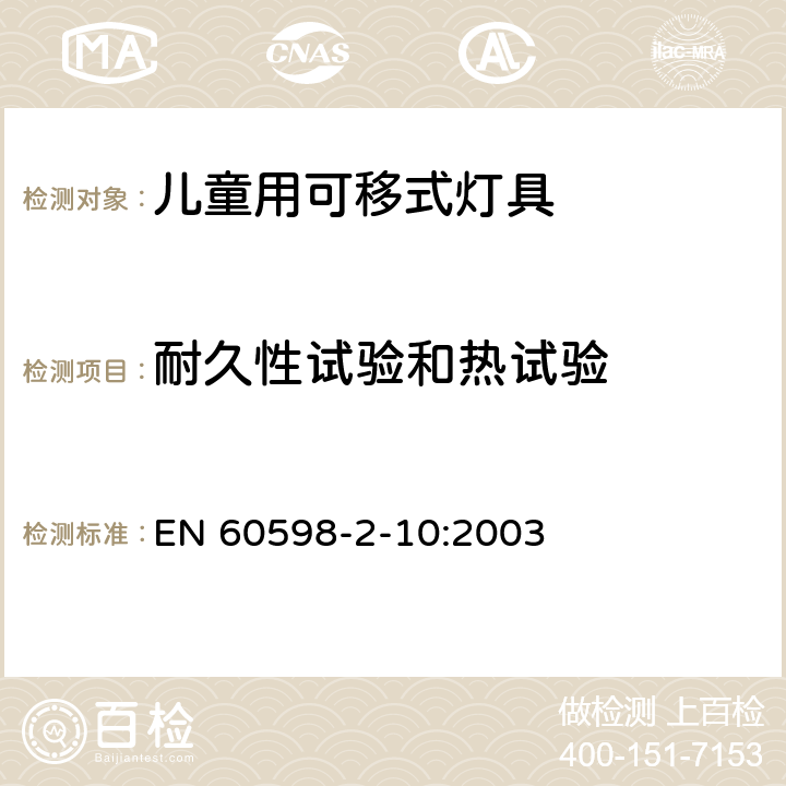 耐久性试验和热试验 灯具 第2-10部分：特殊要求 儿童用可移式灯具 EN 60598-2-10:2003 10.12