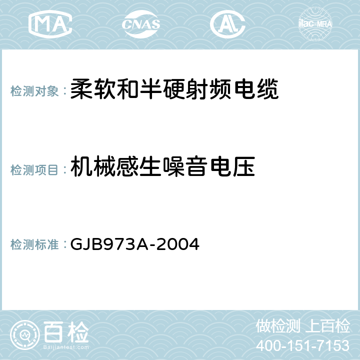 机械感生噪音电压 GJB 973A-2004 柔软和半硬射频电缆通用规范 GJB973A-2004 3.5.13