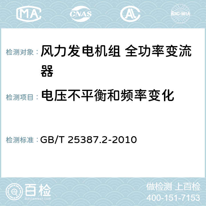 电压不平衡和频率变化 风力发电机组 全功率变流器 第2部分：试验方法 GB/T 25387.2-2010 4.2.15