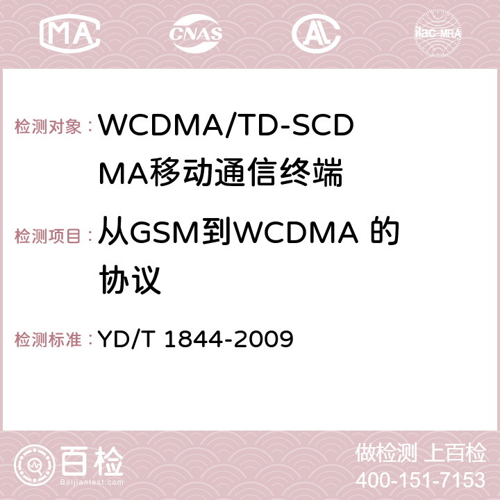 从GSM到WCDMA 的协议 WCDMA/GSM (GPRS)双模数字移动通信终端技术要求和测试方法（第三阶段） YD/T 1844-2009 9