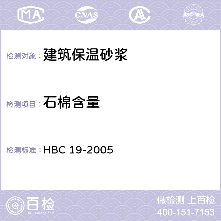 石棉含量 建筑保温砂浆 HBC 19-2005 附录A