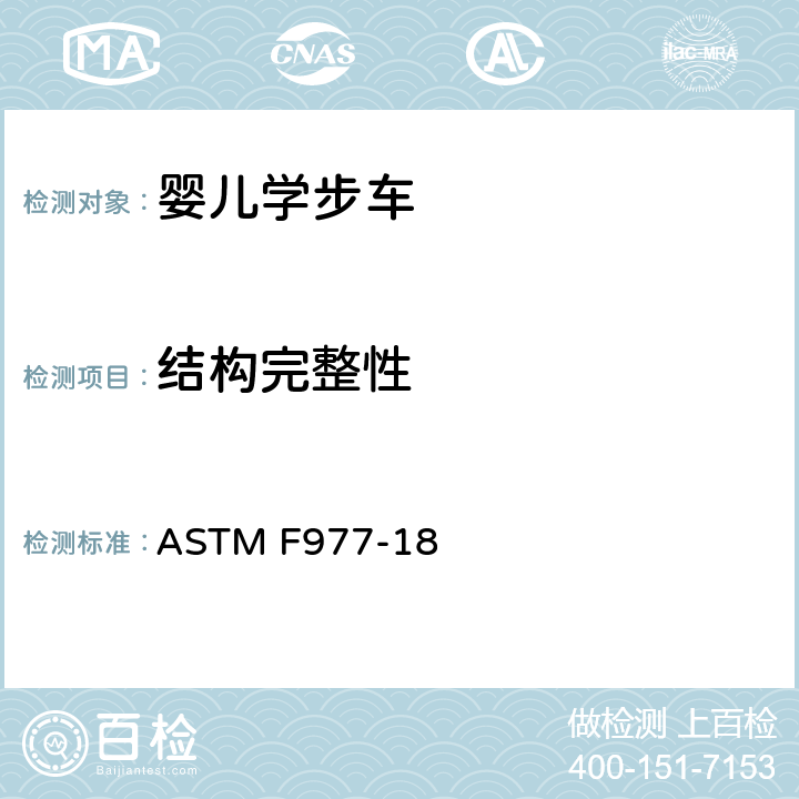 结构完整性 标准消费者安全规范婴儿学步车 ASTM F977-18 6.2