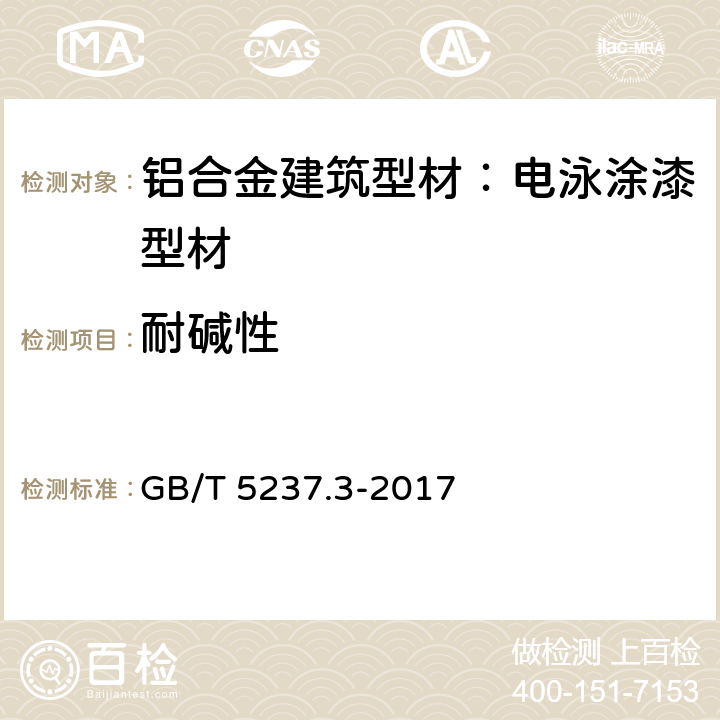 耐碱性 铝合金建筑型材 第3部分：电泳涂漆型材 GB/T 5237.3-2017 5.4.8