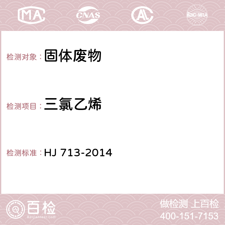 三氯乙烯 固体废物 挥发性卤代烃的测定 吹扫捕集/气相色谱-质谱法 HJ 713-2014