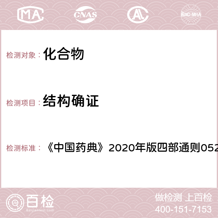 结构确证 气相色谱法 《中国药典》2020年版四部通则0521