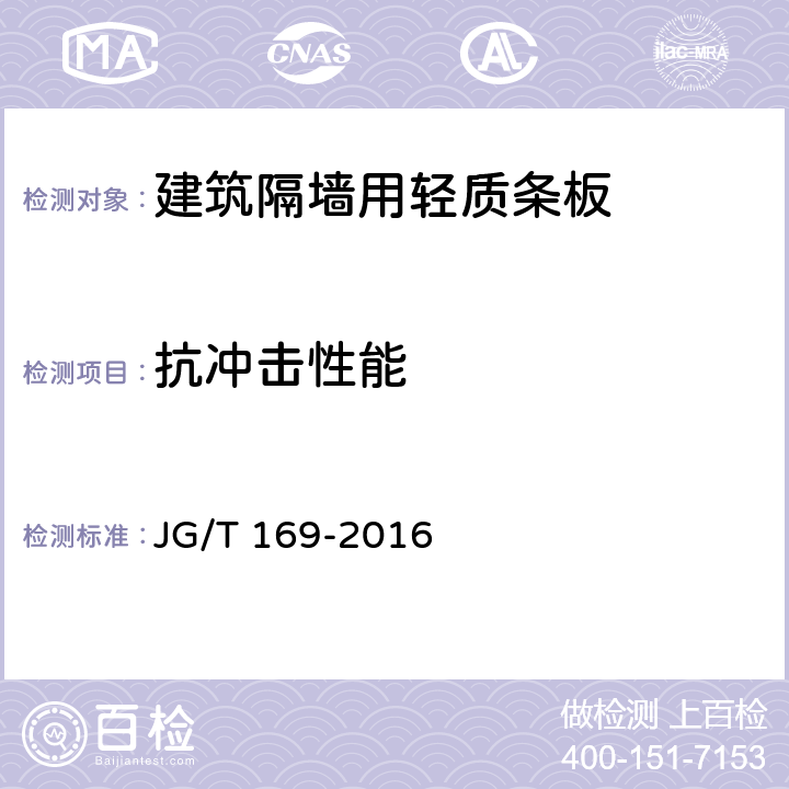 抗冲击性能 建筑隔墙用轻质条板通用技术要求 JG/T 169-2016 7.4.1