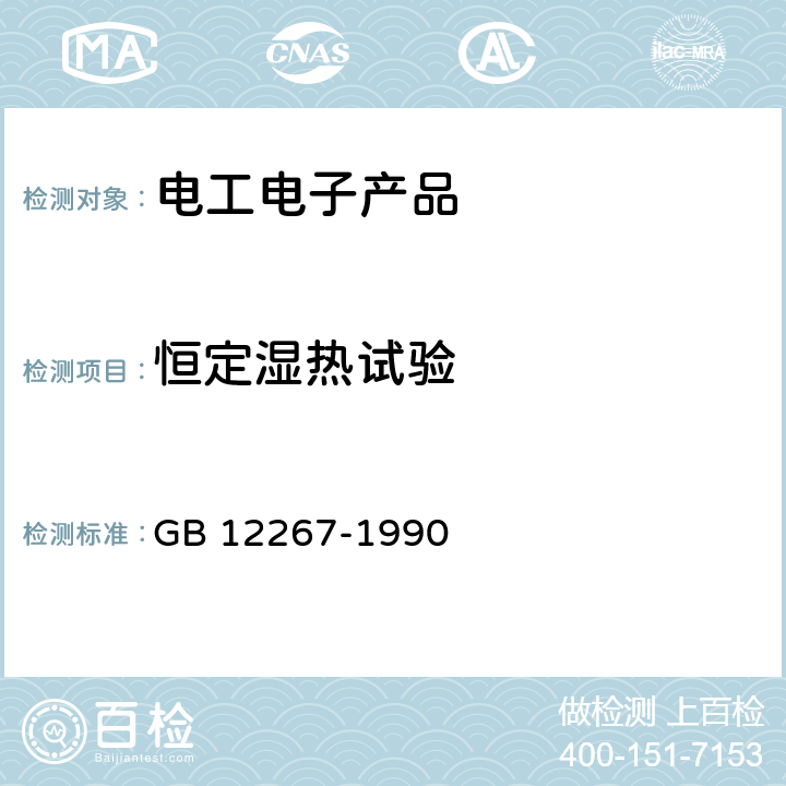 恒定湿热试验 GB/T 12267-1990 船用导航设备通用要求和试验方法