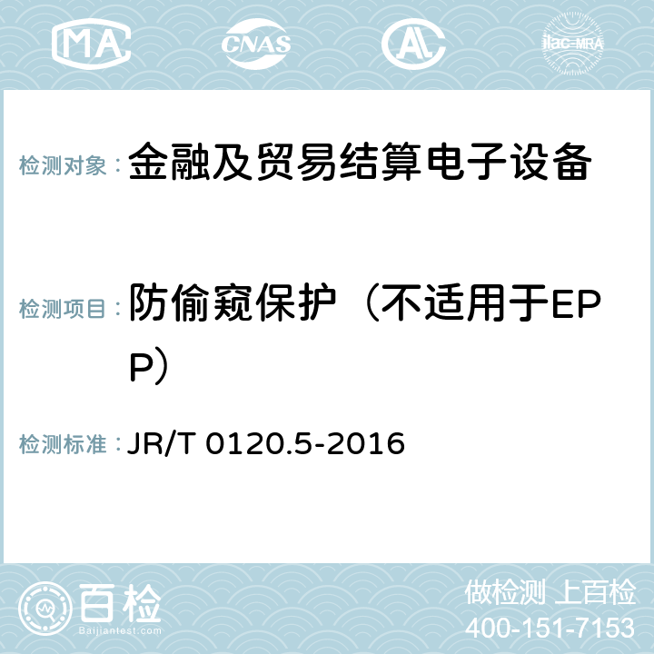 防偷窥保护（不适用于EPP） 银行卡受理终端安全规范 第5部分：PIN输入设备 JR/T 0120.5-2016 5.11