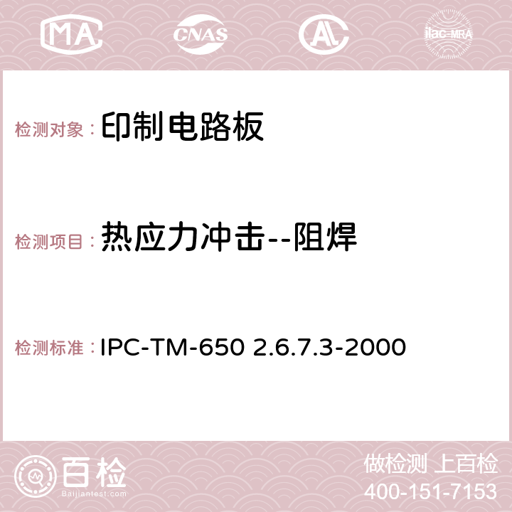 热应力冲击--阻焊 试验方法手册 IPC-TM-650 2.6.7.3-2000