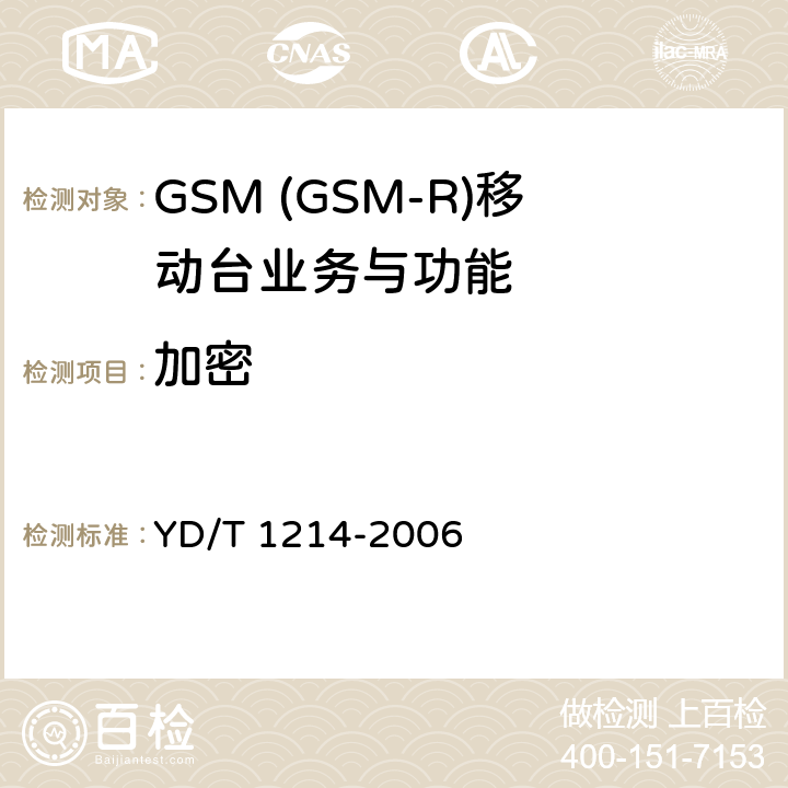 加密 900/1800MHz TDMA数字蜂窝移动通信网通用分组无线业务(GPRS)设备技术要求：移动台 YD/T 1214-2006 5.5.3.7