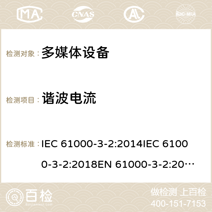 谐波电流 电磁兼容性(EMC).第3-2部分:极限值.谐波电流辐射的极限值(设备输入电流为小于或等于16A/相位) IEC 61000-3-2:2014
IEC 61000-3-2:2018
EN 61000-3-2:2014
EN IEC 61000-3-2:2019
GB 17625.1-2012 6.2;6.3;7