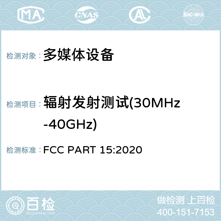 辐射发射测试(30MHz-40GHz) 无线电通信设备 FCC PART 15:2020 15.109