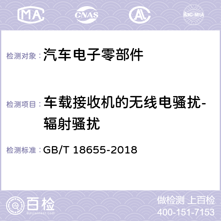 车载接收机的无线电骚扰-辐射骚扰 用于保护用在车辆、机动船和设备上的车载接收机的无线电骚扰特性的限值和测量方法 GB/T 18655-2018