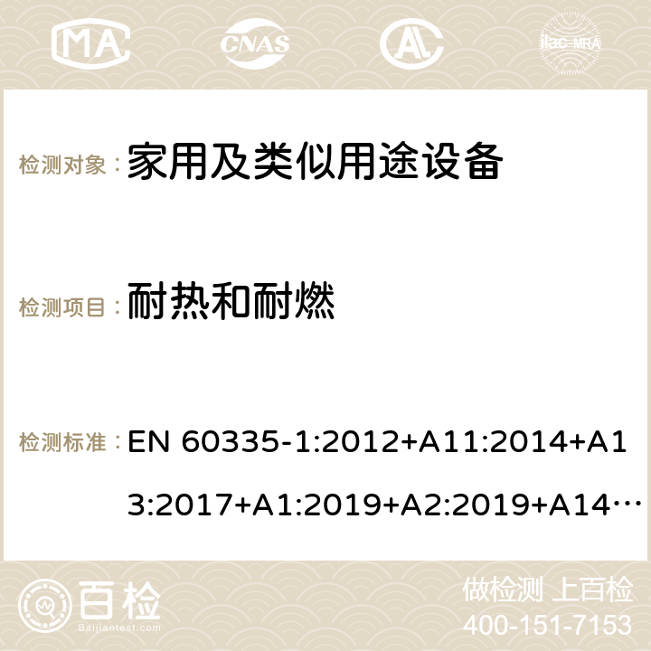 耐热和耐燃 家用和类似用途电器的安全第1部分 通用要求 EN 60335-1:2012+A11:2014+A13:2017+A1:2019+A2:2019+A14:2019 30