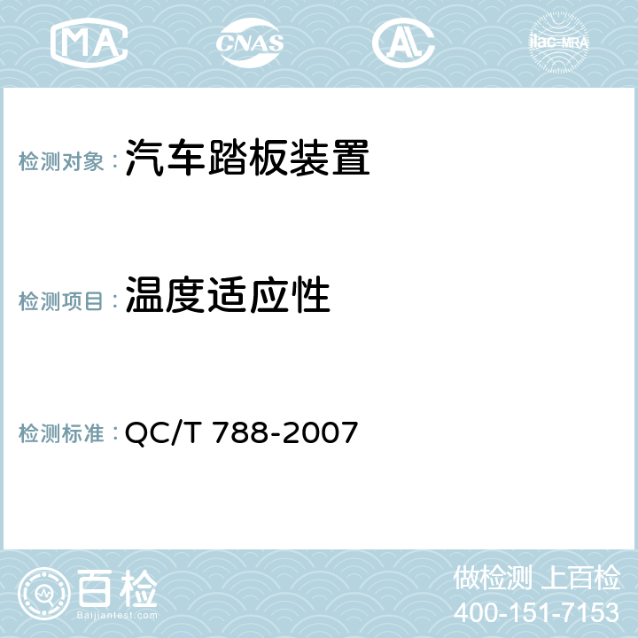 温度适应性 汽车踏板装置性能要求及台架试验方法 QC/T 788-2007 5.2.2