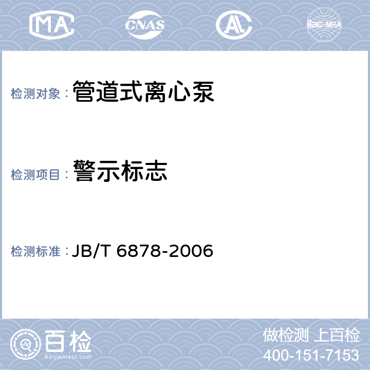 警示标志 管道式离心泵 JB/T 6878-2006 6.15