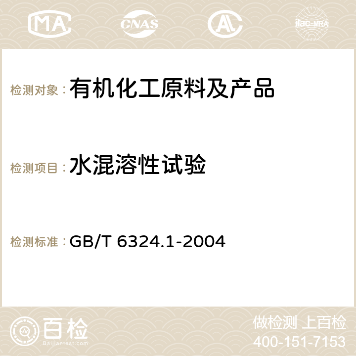 水混溶性试验 有机化工产品试验方法 第1部分：液体有机化工产品水混溶性试验 GB/T 6324.1-2004