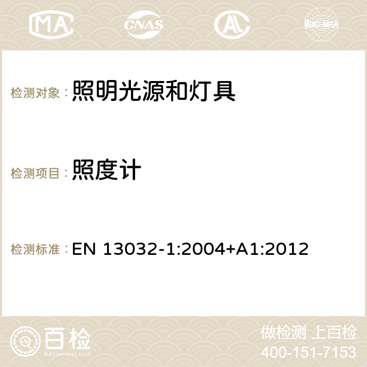 照度计 EN 13032-1:2004 灯和照明 灯和灯具光度数据的测量和表示 第1部分：测量和文件格式 +A1:2012 6.1.3