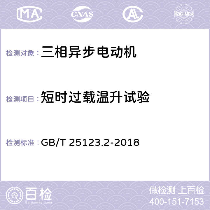 短时过载温升试验 《电力牵引 轨道机车车辆和公路车辆用旋转电机第2部分：电子变流器供电的交流电动机》 GB/T 25123.2-2018 8.1.6