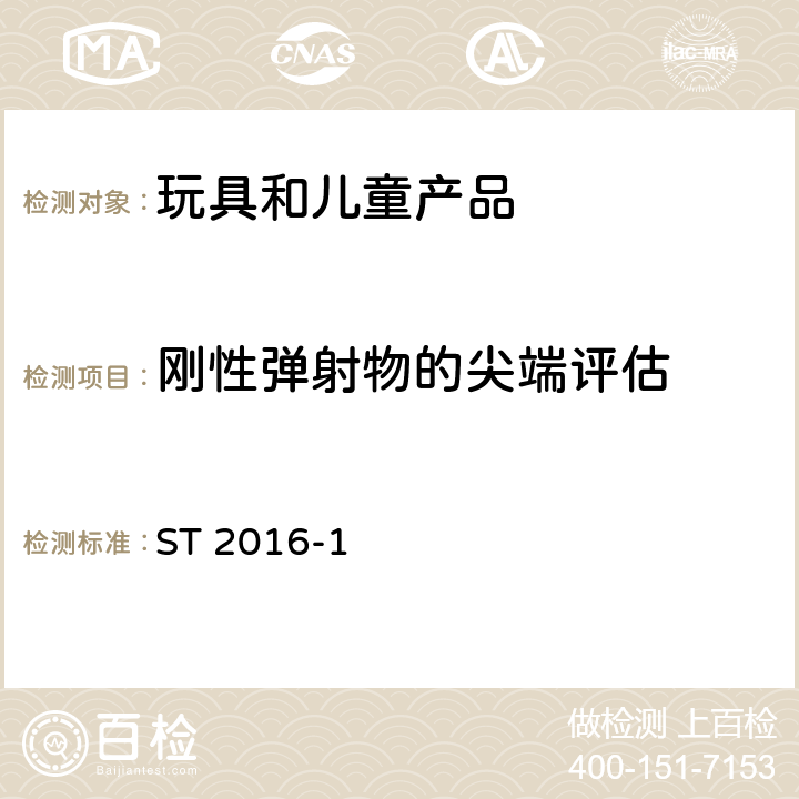 刚性弹射物的尖端评估 日本玩具安全标准 第1部分 机械和物理性能 ST 2016-1 5.29