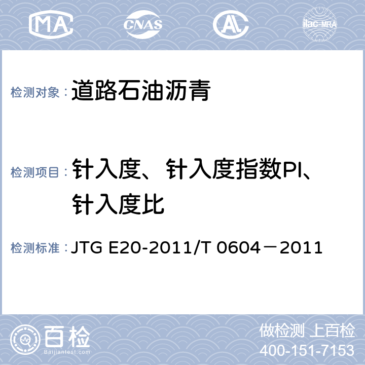 针入度、针入度指数PI、针入度比 公路工程沥青及沥青混合料试验规程 沥青针入度试验 JTG E20-2011/T 0604－2011